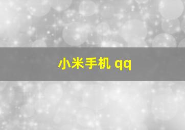 小米手机 qq